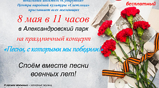 Споем вместе песни военных лет!